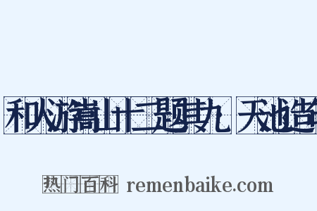 和人游嵩山十二题其九·天池造句是什么意思的图片
